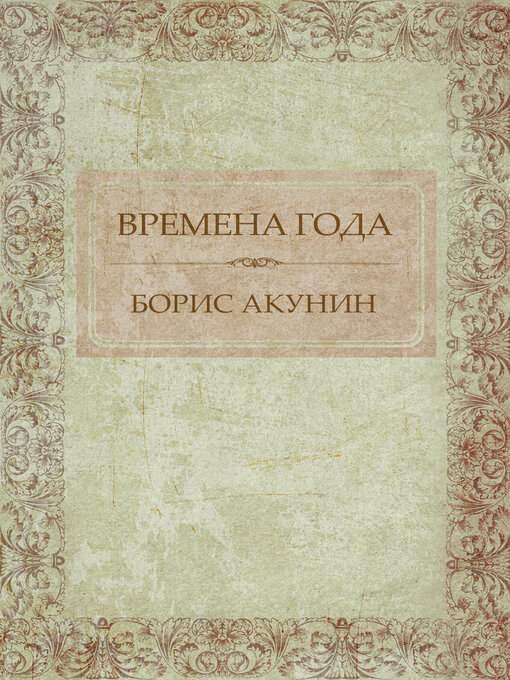 Title details for Vremena goda by Boris Akunin - Available